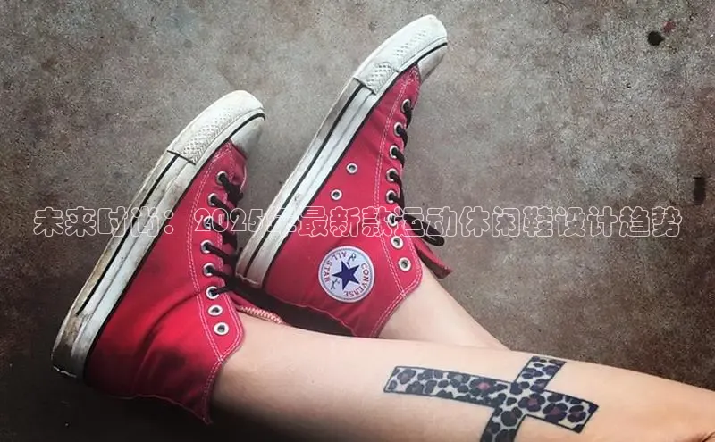 未来时尚：2025年最新款运动休闲鞋设计趋势