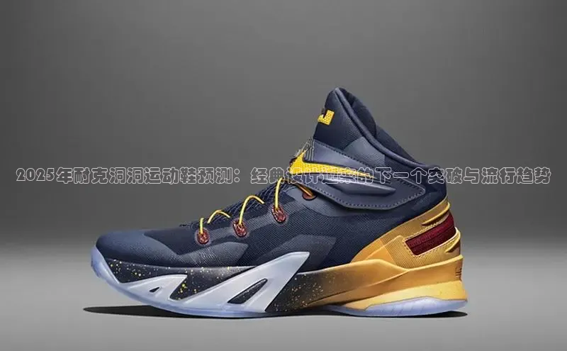 2025年耐克洞洞运动鞋预测：经典设计迎来的下一个突破与流行趋势