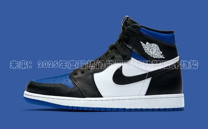 未来：2025年度最热门的男童运动鞋设计趋势