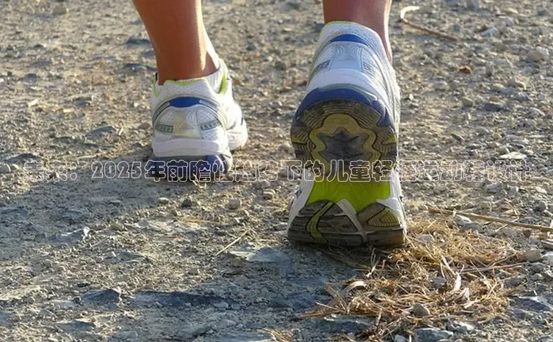 未来：2025年前瞻性趋势下的儿童轻便运动鞋设计