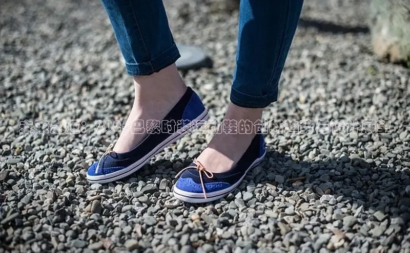 未来之踵：2025巴黎时装运动鞋的创新趋势与设计展望