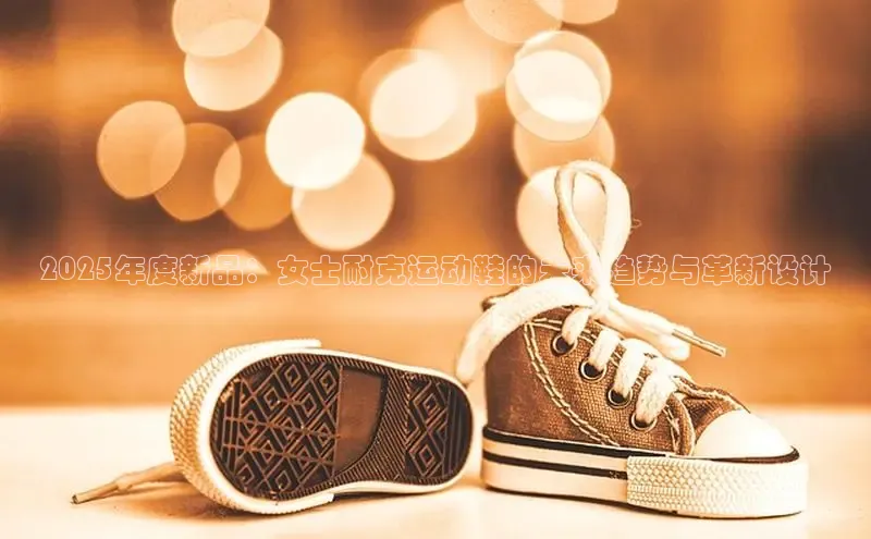 2025年度新品：女士耐克运动鞋的未来趋势与革新设计