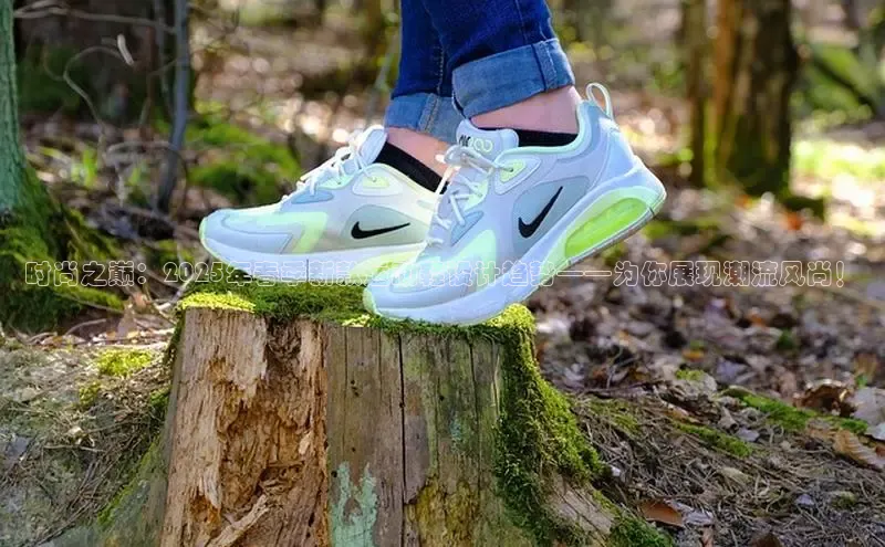 时尚之巅：2025年春季新款运动鞋设计趋势——为你展现潮流风尚！