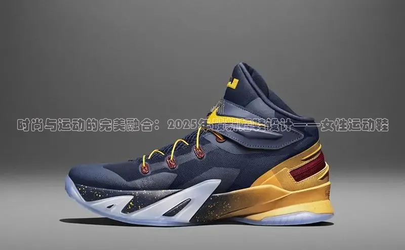时尚与运动的完美融合：2025年最新婚鞋设计——女性运动鞋