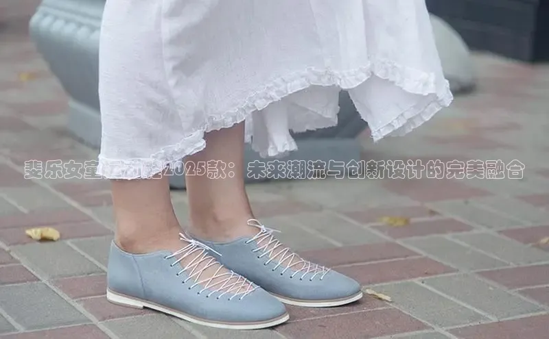 斐乐女童运动鞋2025款：未来潮流与创新设计的完美融合