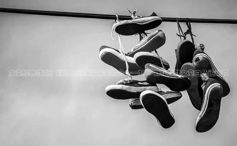 女童经典款式：时尚与环保的完美结合——2025新款爆款女童白色运动鞋