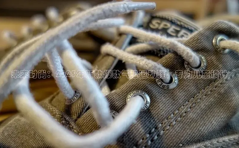 未来时尚：2025年新款爆款气垫运动鞋，专为儿童设计