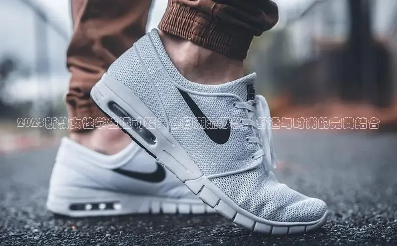 2025新款女性学生运动鞋：春日潮流爆款，舒适与时尚的完美结合