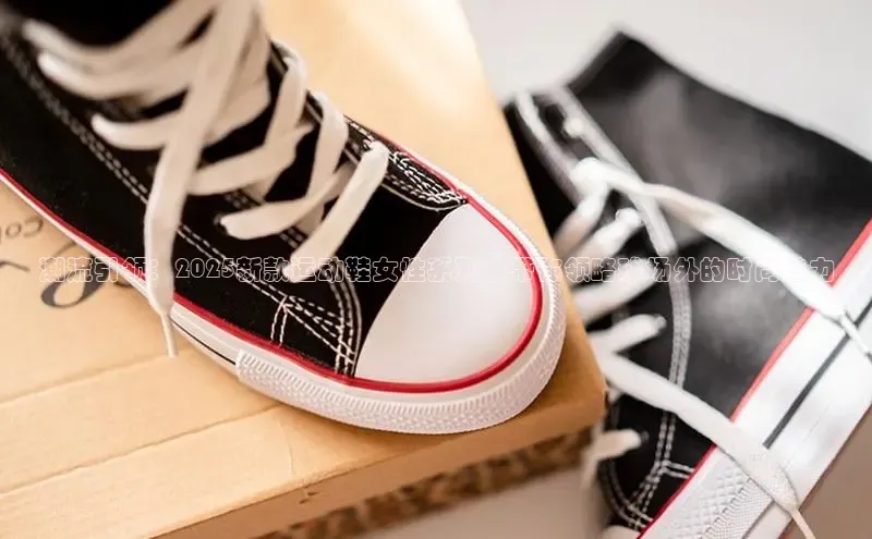 潮流引领：2025新款运动鞋女性系列，带你领略球场外的时尚魅力