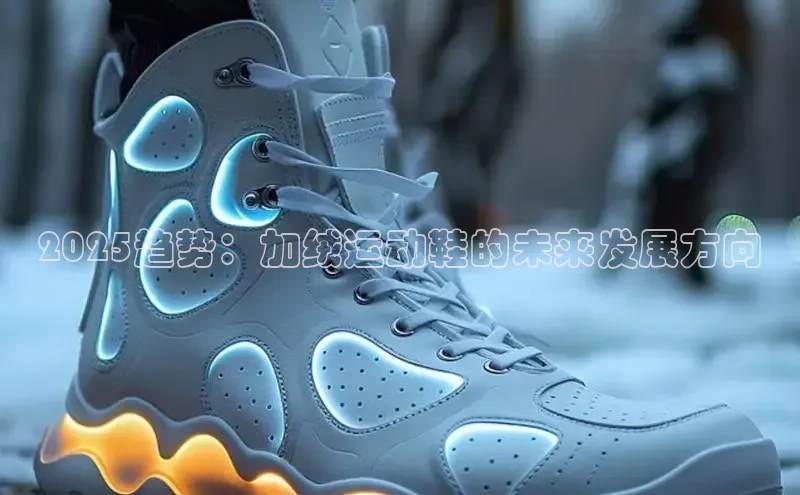 2025趋势：加绒运动鞋的未来发展方向