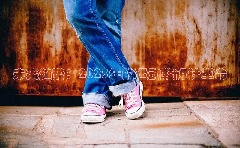未来趋势：2025年的运动鞋设计革命